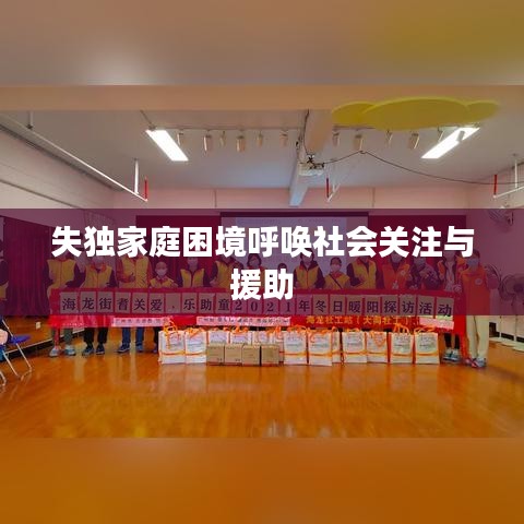 失独家庭困境呼唤社会关注与援助