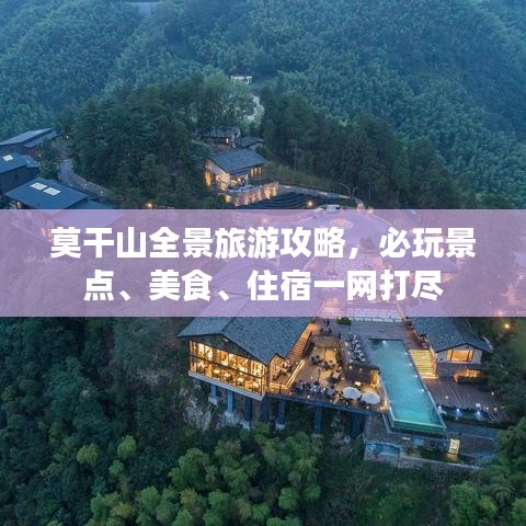 莫干山全景旅游攻略，必玩景点、美食、住宿一网打尽