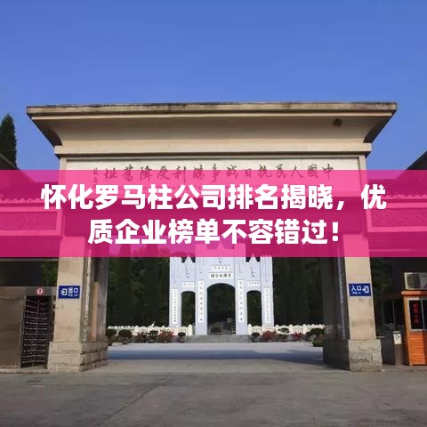 怀化罗马柱公司排名揭晓，优质企业榜单不容错过！