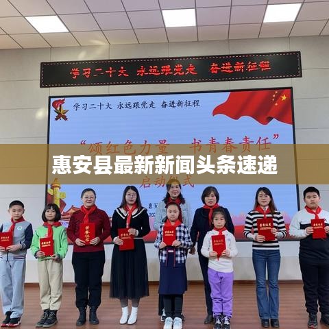 惠安县最新新闻头条速递