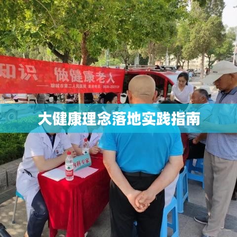 大健康理念落地实践指南