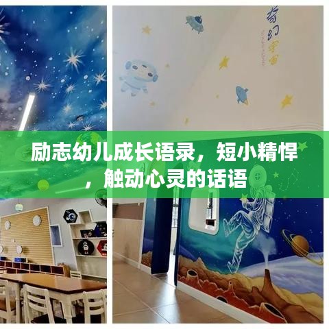 励志幼儿成长语录，短小精悍，触动心灵的话语