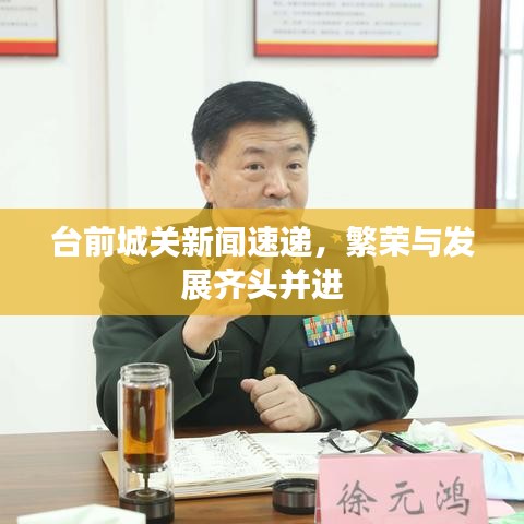台前城关新闻速递，繁荣与发展齐头并进