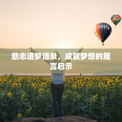 励志追梦语录，成就梦想的箴言启示
