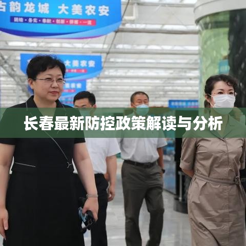 长春最新防控政策解读与分析