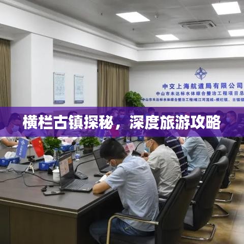 横栏古镇探秘，深度旅游攻略
