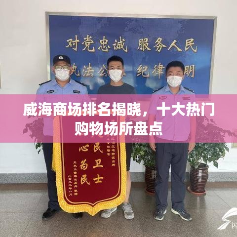 威海商场排名揭晓，十大热门购物场所盘点
