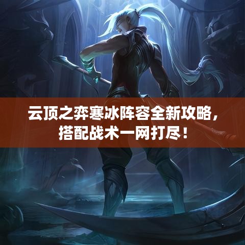 云顶之弈寒冰阵容全新攻略，搭配战术一网打尽！