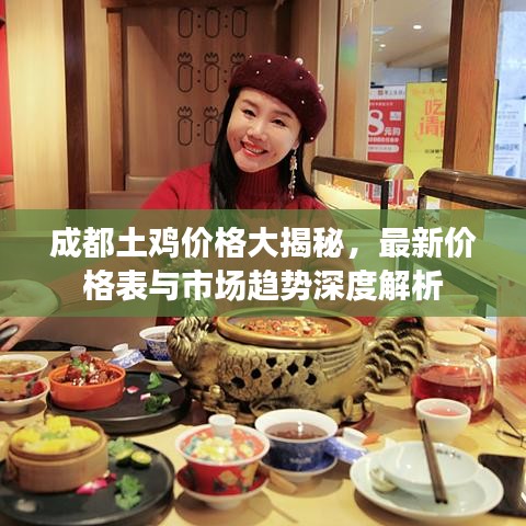 成都土鸡价格大揭秘，最新价格表与市场趋势深度解析