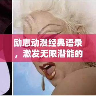 励志动漫经典语录，激发无限潜能的火花短句