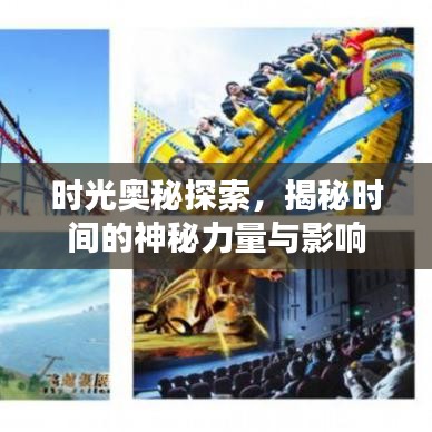 时光奥秘探索，揭秘时间的神秘力量与影响