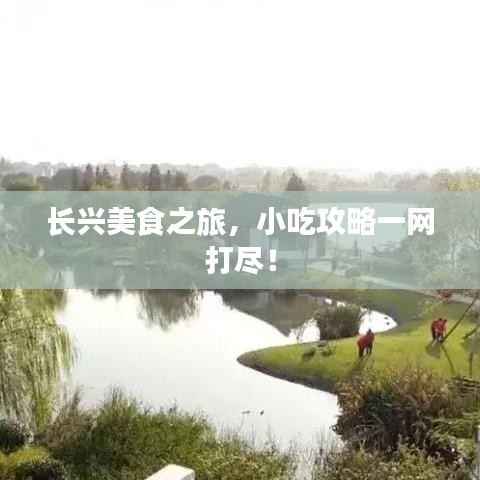 长兴美食之旅，小吃攻略一网打尽！