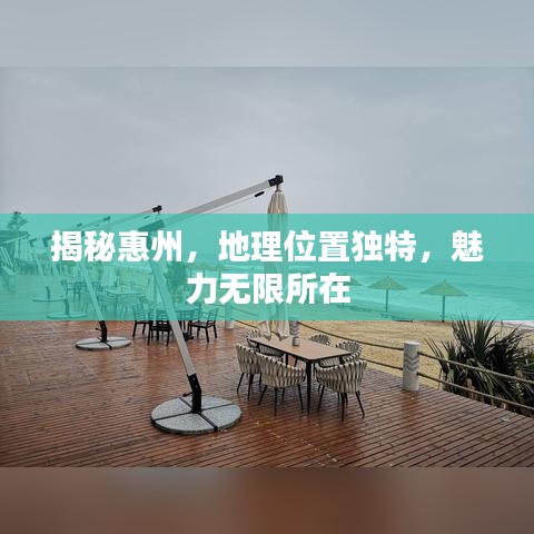 揭秘惠州，地理位置独特，魅力无限所在