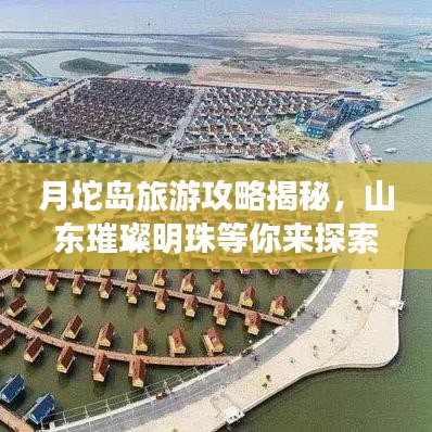 月坨岛旅游攻略揭秘，山东璀璨明珠等你来探索！