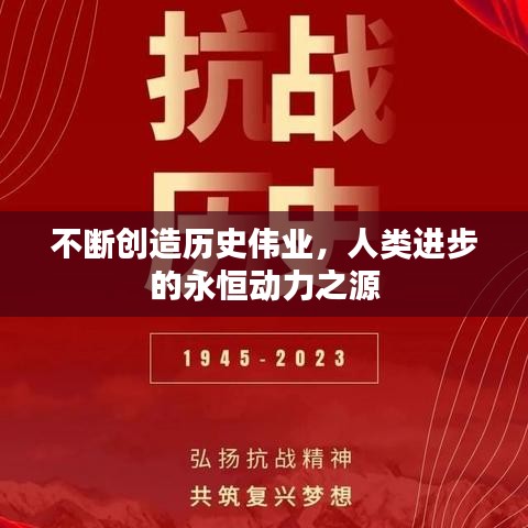 不断创造历史伟业，人类进步的永恒动力之源