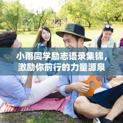 小雨同学励志语录集锦，激励你前行的力量源泉