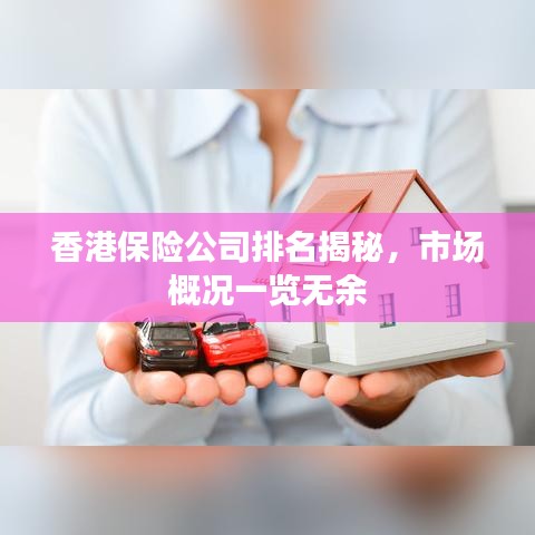 香港保险公司排名揭秘，市场概况一览无余