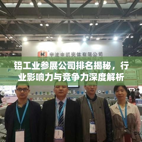 铝工业参展公司排名揭秘，行业影响力与竞争力深度解析