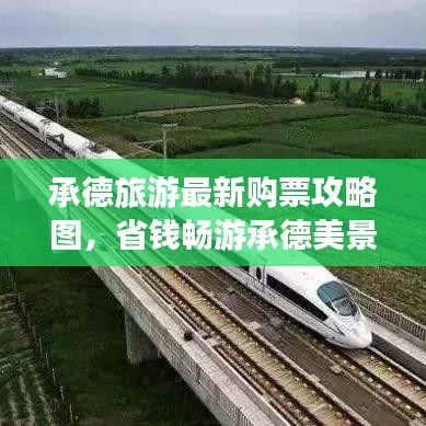 承德旅游最新购票攻略图，省钱畅游承德美景