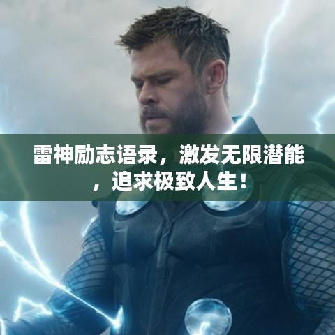 雷神励志语录，激发无限潜能，追求极致人生！