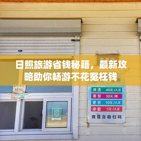 日照旅游省钱秘籍，最新攻略助你畅游不花冤枉钱