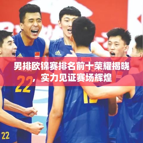 男排欧锦赛排名前十荣耀揭晓，实力见证赛场辉煌