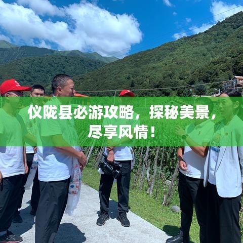 仪陇县必游攻略，探秘美景，尽享风情！