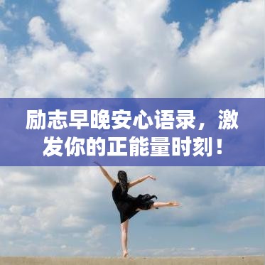 励志早晚安心语录，激发你的正能量时刻！