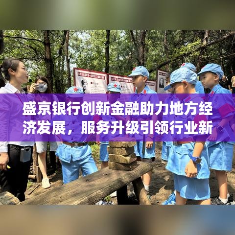 盛京银行创新金融助力地方经济发展，服务升级引领行业新风向