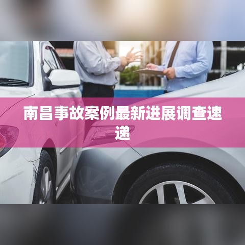 南昌事故案例最新进展调查速递