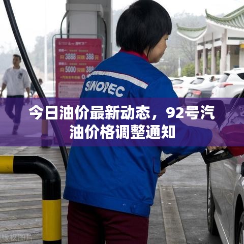 今日油价最新动态，92号汽油价格调整通知