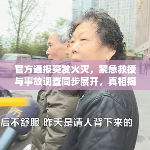 官方通报突发火灾，紧急救援与事故调查同步展开，真相揭秘时刻！