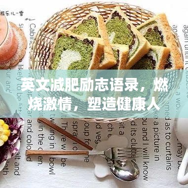 英文减肥励志语录，燃烧激情，塑造健康人生