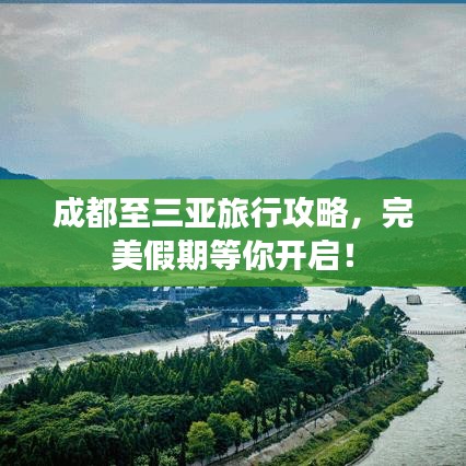成都至三亚旅行攻略，完美假期等你开启！