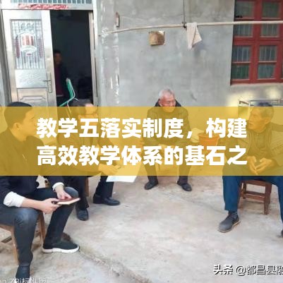 教学五落实制度，构建高效教学体系的基石之道