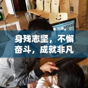 身残志坚，不懈奋斗，成就非凡人生