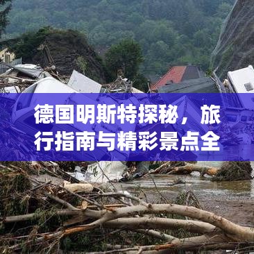 德国明斯特探秘，旅行指南与精彩景点全攻略！