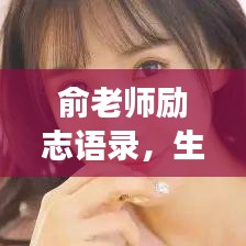 俞老师励志语录，生命燃烧，梦想追逐不停歇