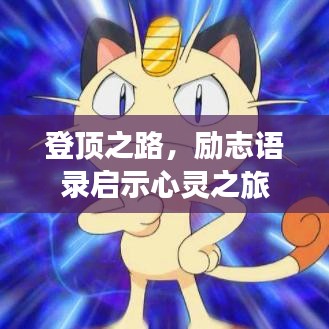 登顶之路，励志语录启示心灵之旅