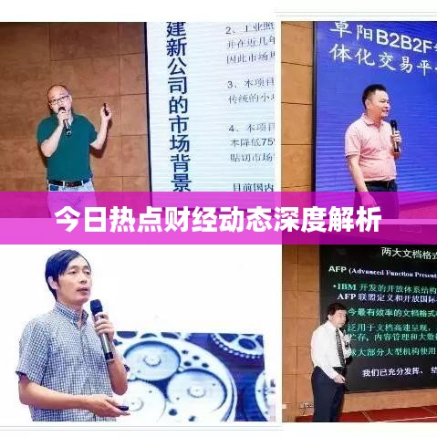 今日热点财经动态深度解析