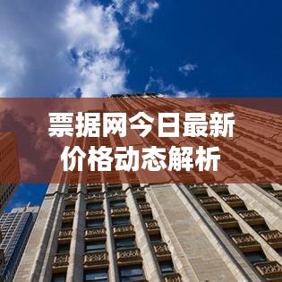 票据网今日最新价格动态解析