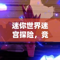 迷你世界迷宫探险，竞技热潮与排名挑战！