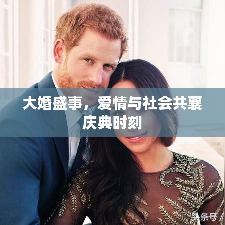 大婚盛事，爱情与社会共襄庆典时刻