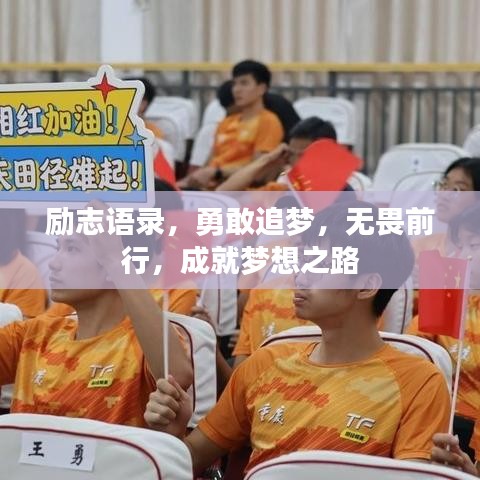 励志语录，勇敢追梦，无畏前行，成就梦想之路