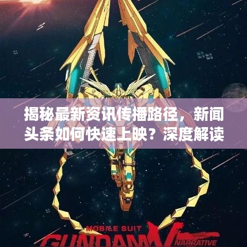 揭秘最新资讯传播路径，新闻头条如何快速上映？深度解读揭秘！