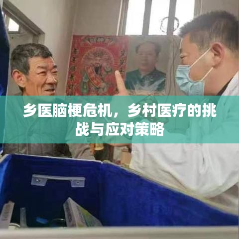 乡医脑梗危机，乡村医疗的挑战与应对策略