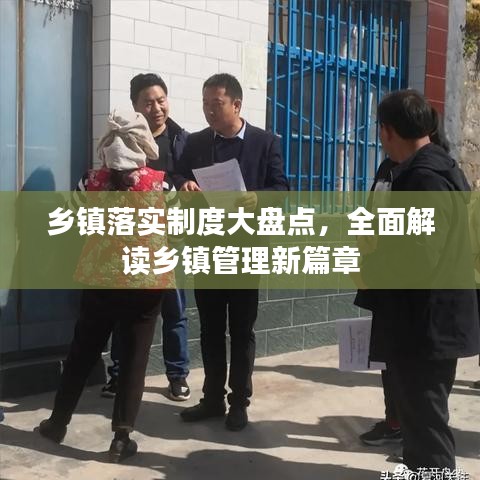乡镇落实制度大盘点，全面解读乡镇管理新篇章