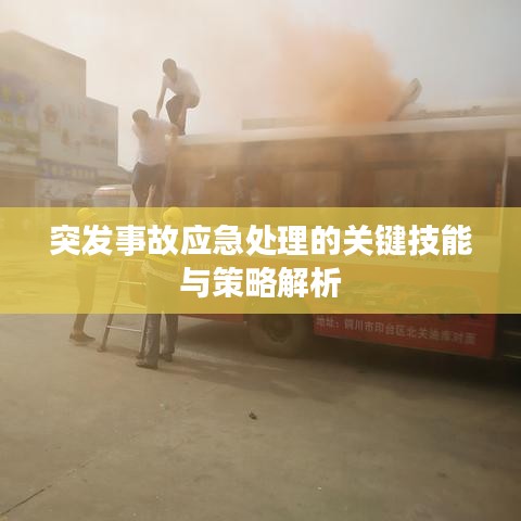 突发事故应急处理的关键技能与策略解析