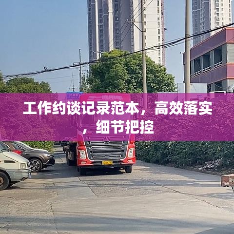 工作约谈记录范本，高效落实，细节把控