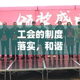 工会的制度落实，和谐社会建设的基石